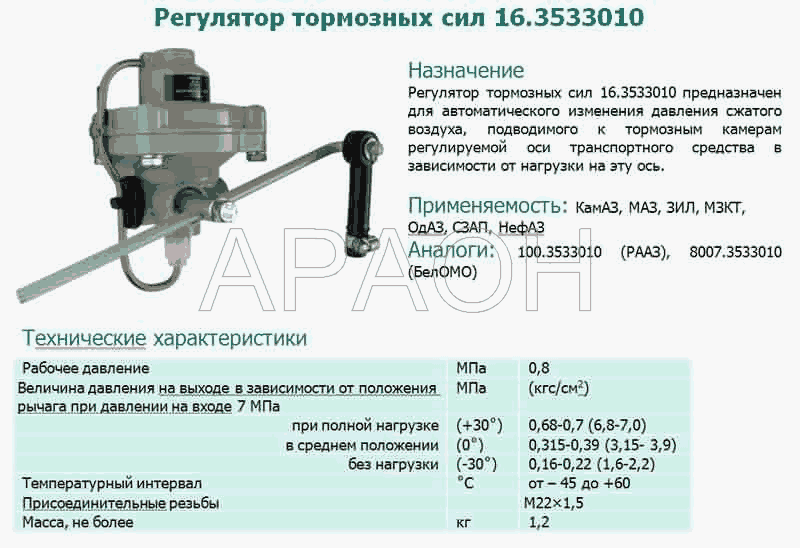 Регулятор тормозных сил 16.3533010 Тормозная аппаратура