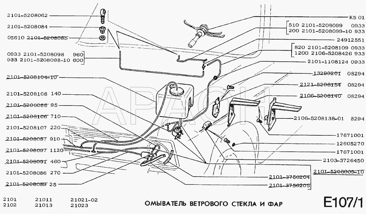 Омыватель ветрового стекла и фар ВАЗ 2101
