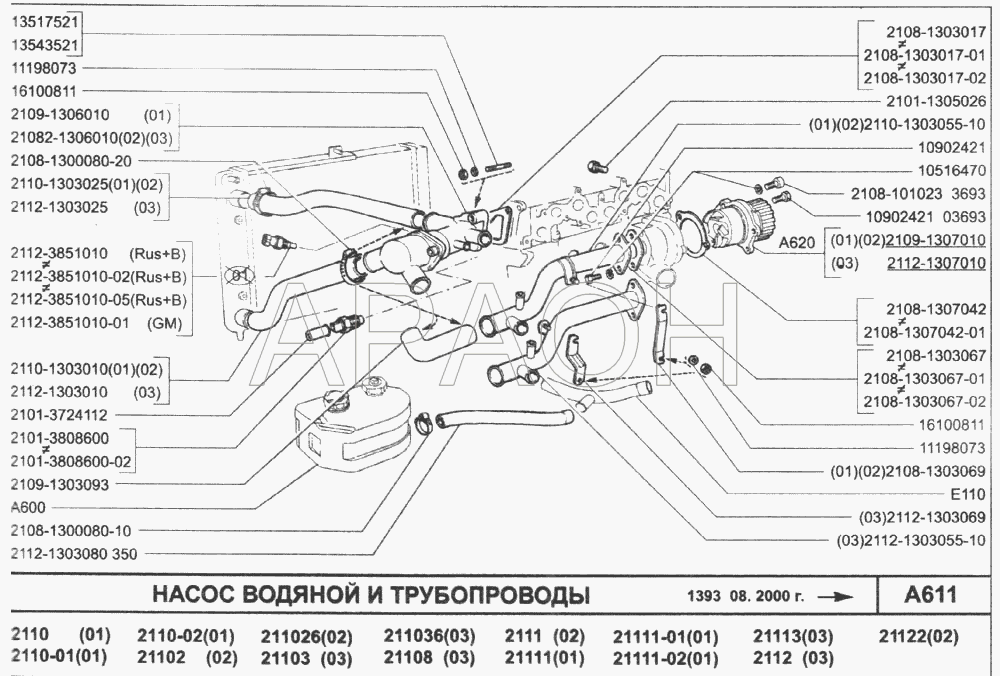 Насос водяной и трубопроводы ВАЗ-2110 (2007)
