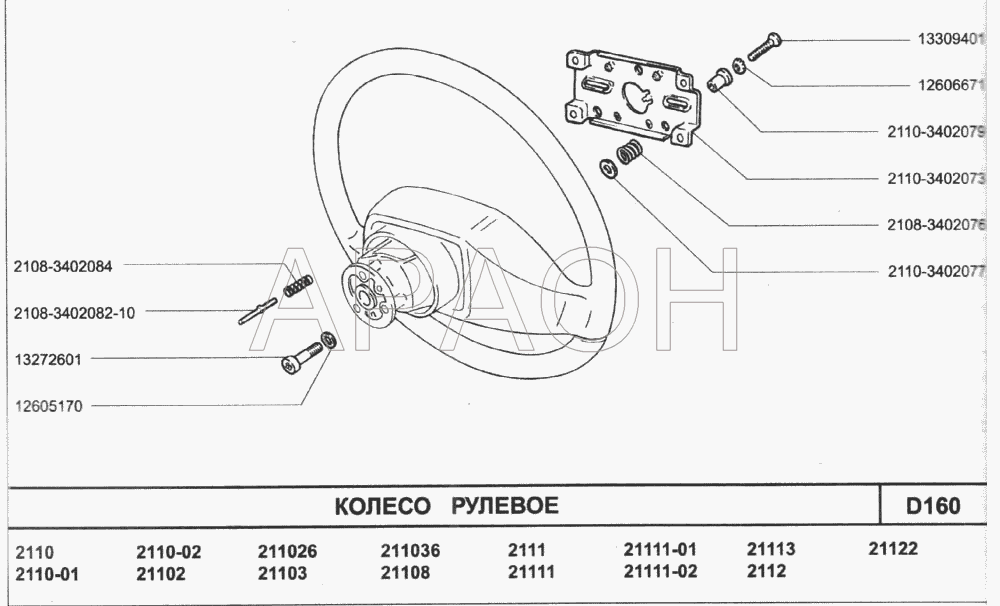Колесо рулевое ВАЗ-2110 (2007)
