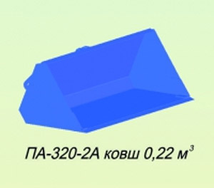Ковш МТЗ-320 0.22куб.м. САЛЬСК