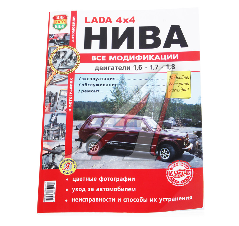 Книга ВАЗ-2121 4х4 НИВА все модификации,цветные фото серия 