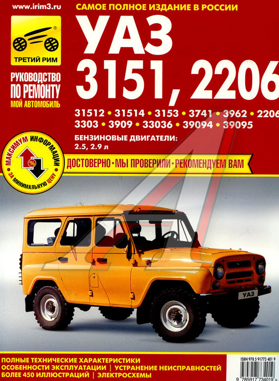 Книга УАЗ-31512 руководство по ремонту, РФ