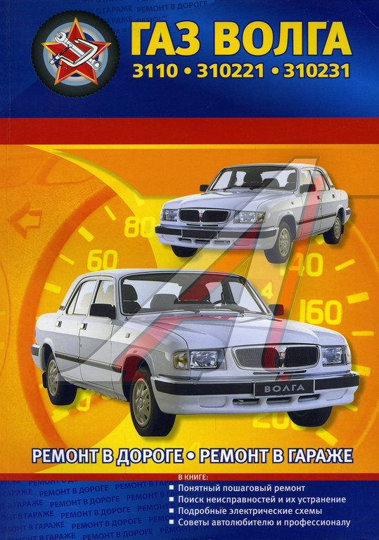 Книга ГАЗ-3110,310221 (97-05) устройство,ремонт,эксплуатация